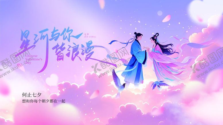 编号：47964106031140372333【酷图网】源文件下载-浪漫七夕节日宣传展板