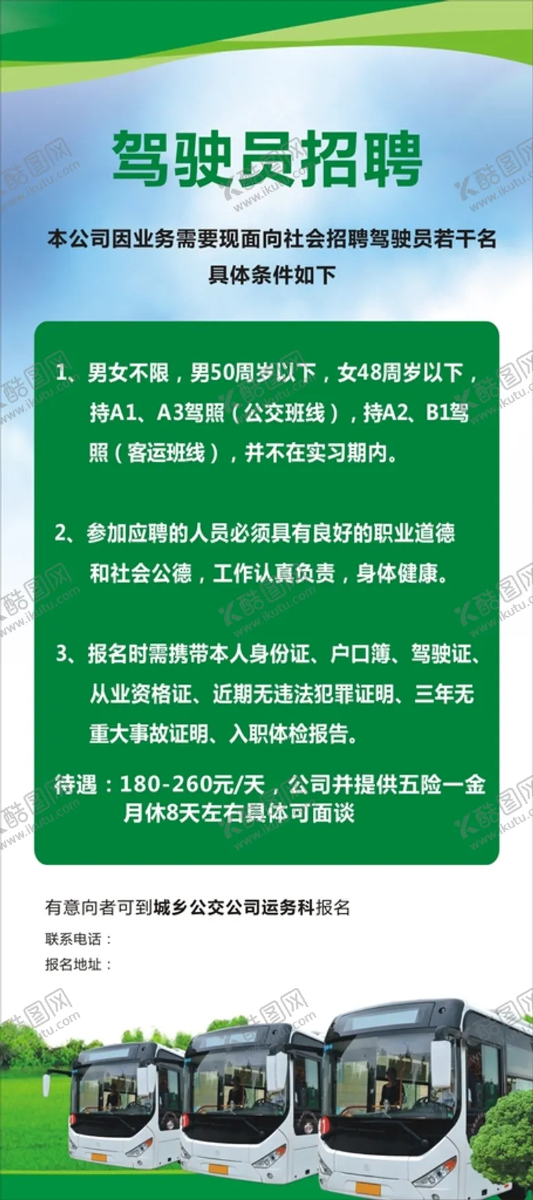 编号：76353911270603051301【酷图网】源文件下载-驾驶员招聘