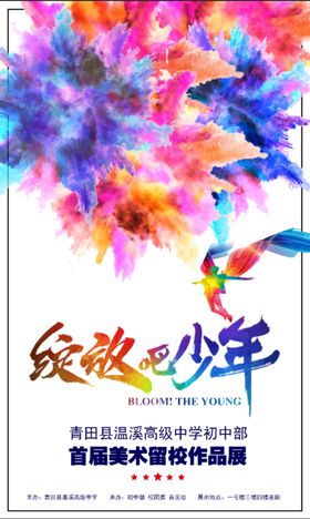 绽放吧少年