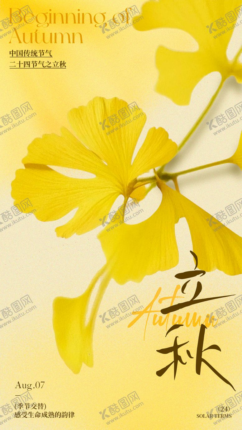 编号：71743708212304462122【酷图网】源文件下载-立秋海报