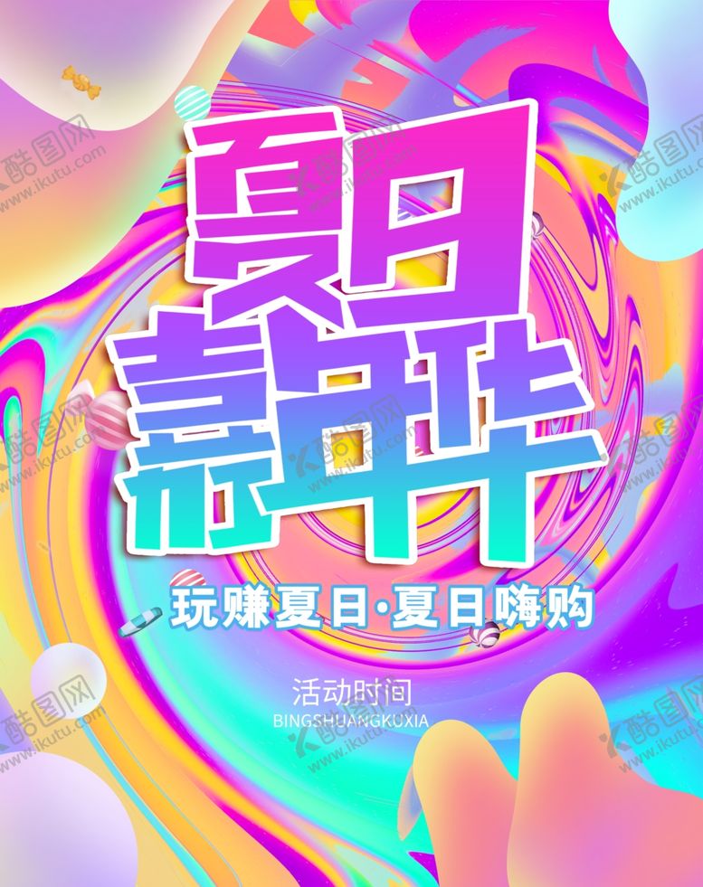 编号：39415502200757116983【酷图网】源文件下载-夏日嘉年华