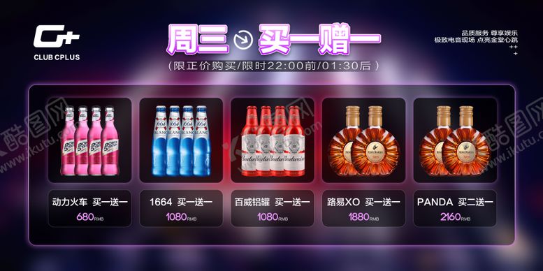 编号：43879910300558346769【酷图网】源文件下载-酒吧酒水玩乐买一送一套餐 海报展板