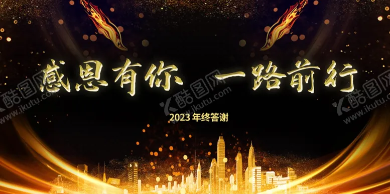 编号：26147309250437052871【酷图网】源文件下载-公司年会