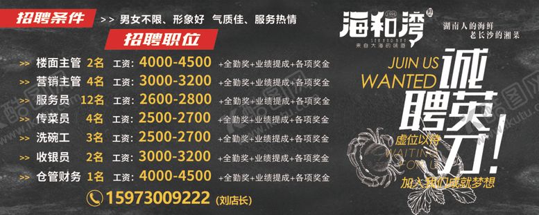 编号：19991905180506136816【酷图网】源文件下载-海鲜餐厅招聘