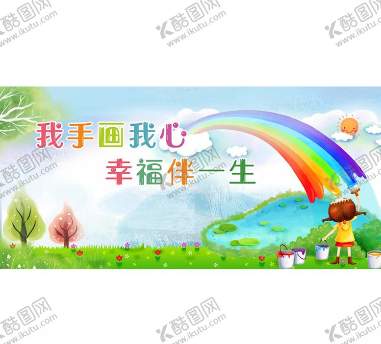 编号：85755104161809087803【酷图网】源文件下载-我手画我心幸福伴一生
