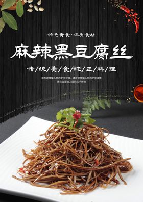 麻辣黑豆腐丝