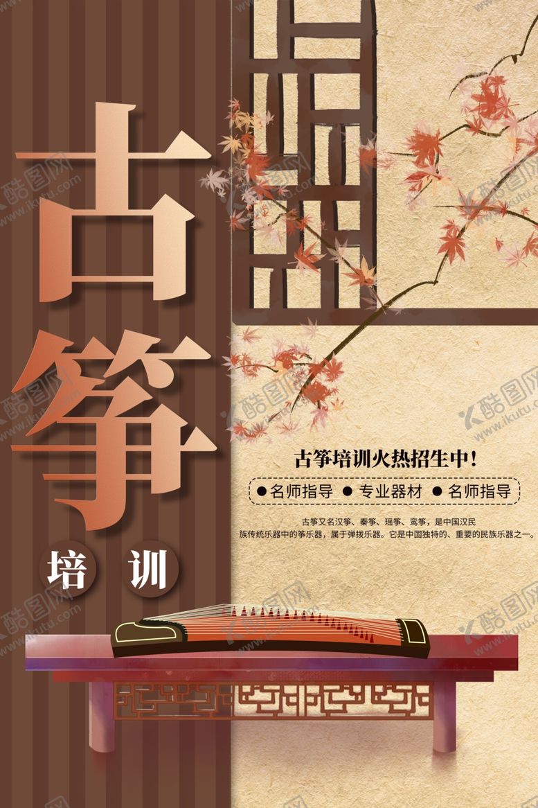 编号：59261907030529205282【酷图网】源文件下载-古筝海报