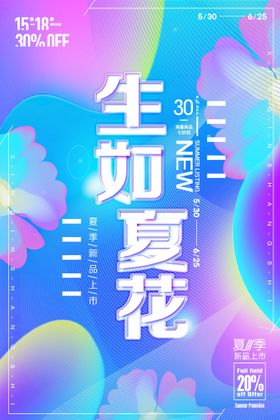 编号：32710509230129202074【酷图网】源文件下载-宣传海报2021夏季新品上市满