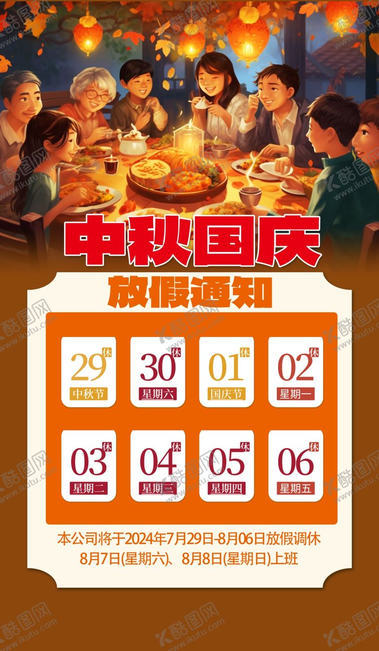 编号：72318802210933588137【酷图网】源文件下载-中秋国庆放假通知
