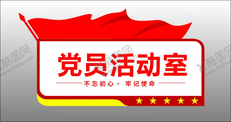 编号：50447711302332231398【酷图网】源文件下载-党员活动室门牌