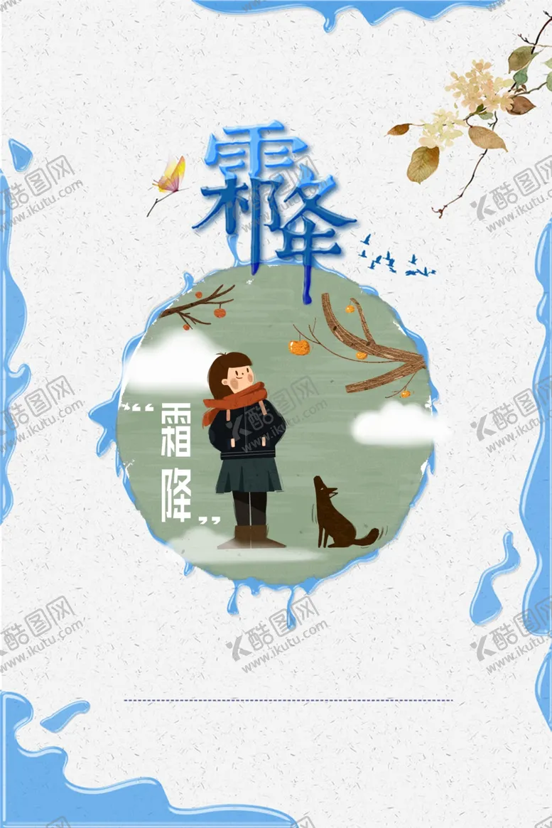 编号：25326205012308377639【酷图网】源文件下载-霜降
