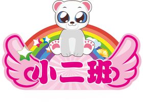 幼儿园手举牌 卡通手举牌