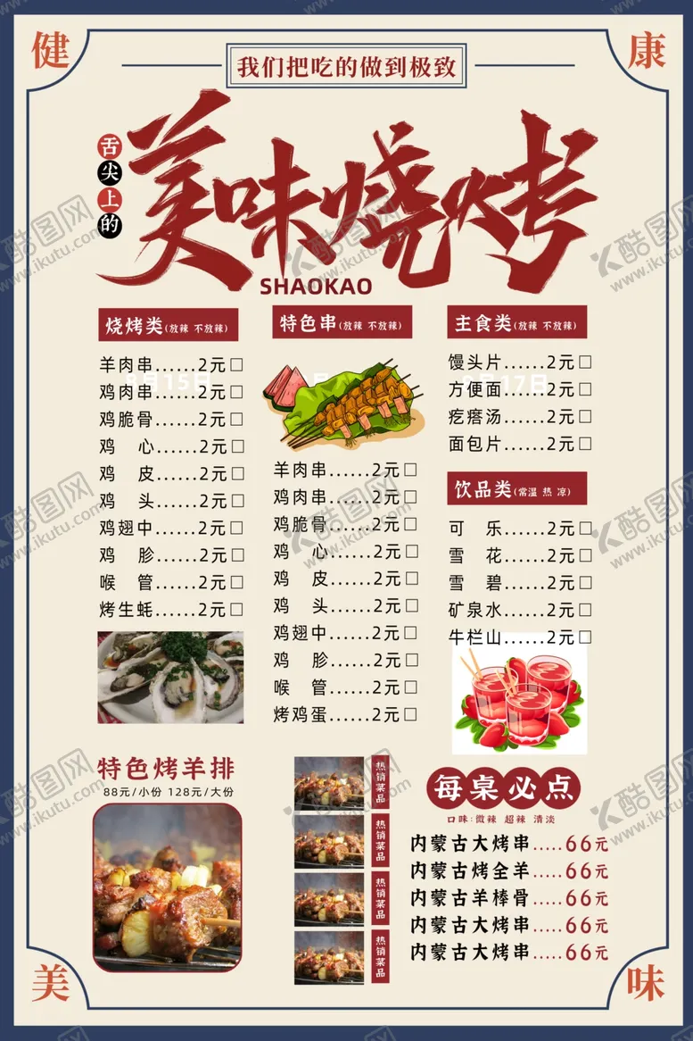 编号：29962601311043028942【酷图网】源文件下载-烧烤菜单