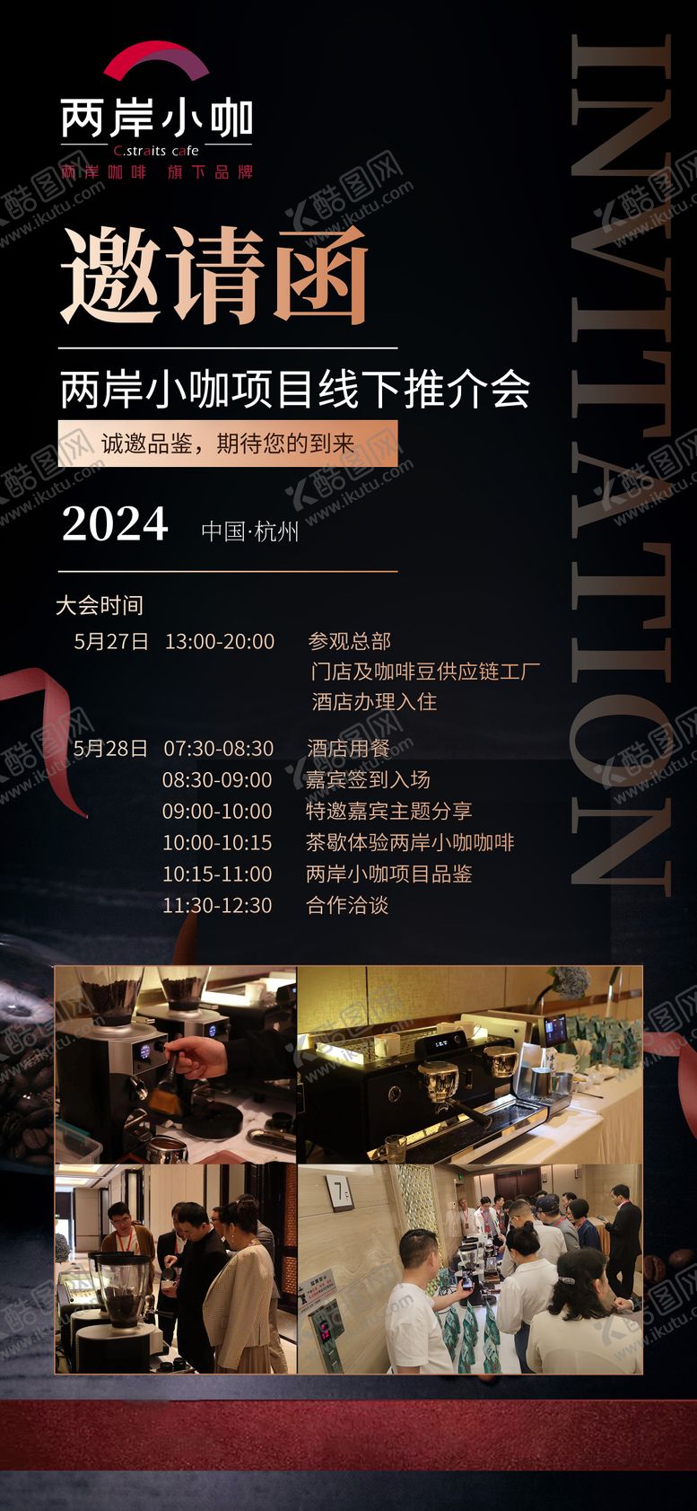 编号：67311608221724235979【酷图网】源文件下载-咖啡推介会海报