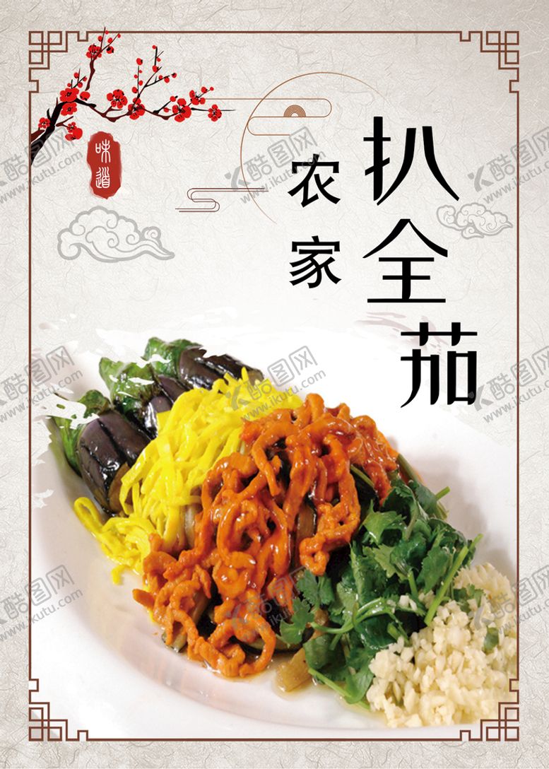 编号：73185811160004027110【酷图网】源文件下载-农家扒全茄