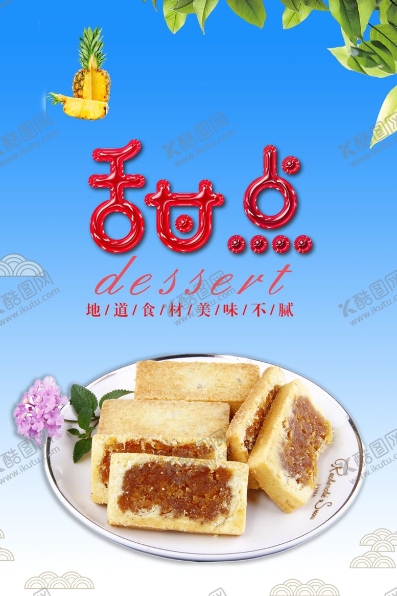 编号：28593009150010545072【酷图网】源文件下载-甜点