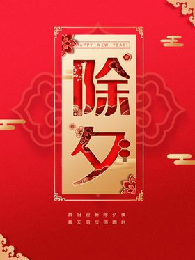 除夕夜宣传大年三十夜年夜饭初一年