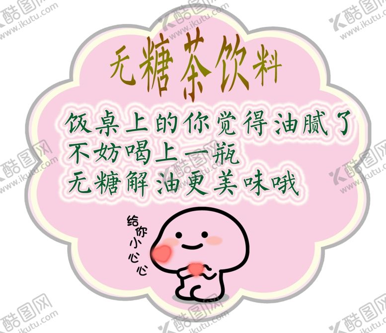 编号：87166707011256392025【酷图网】源文件下载-无糖饮料