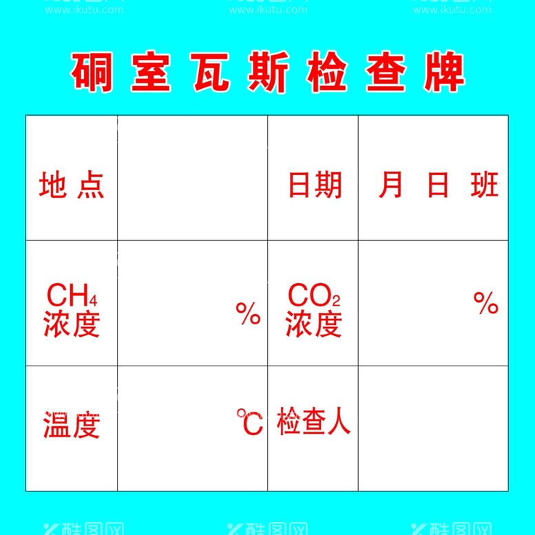 编号：17519912150835014339【酷图网】源文件下载-硐室瓦斯检查牌