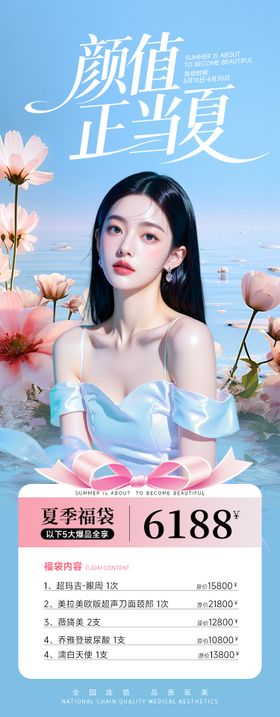 医美夏季小清新海报