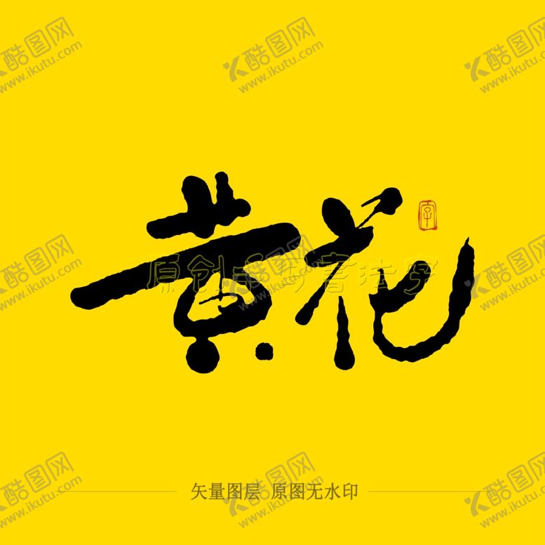 编号：12182004162315042055【酷图网】源文件下载-黄花毛笔字
