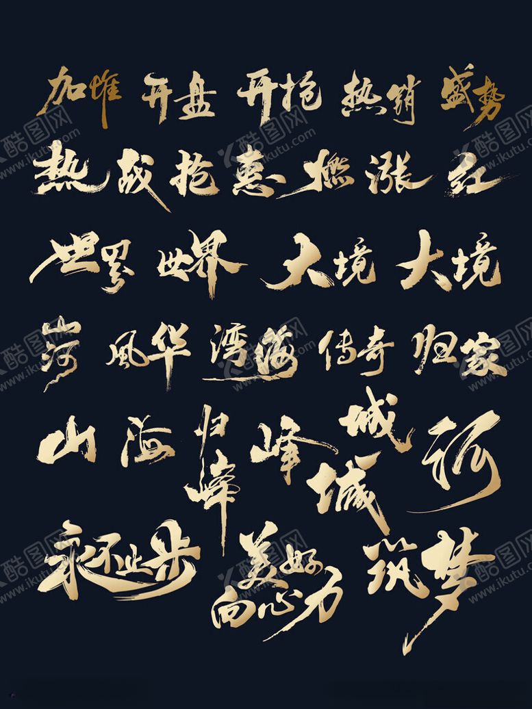 编号：94445701251228021724【酷图网】源文件下载-房地产毛笔字
