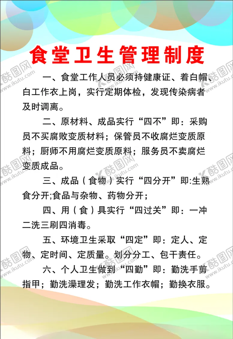 编号：49539206171547249187【酷图网】源文件下载-食堂卫生管理制度