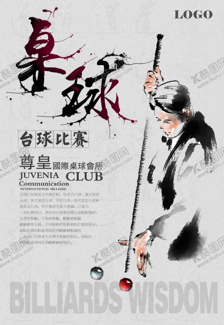 编号：18328901260406517812【酷图网】源文件下载-台球海报