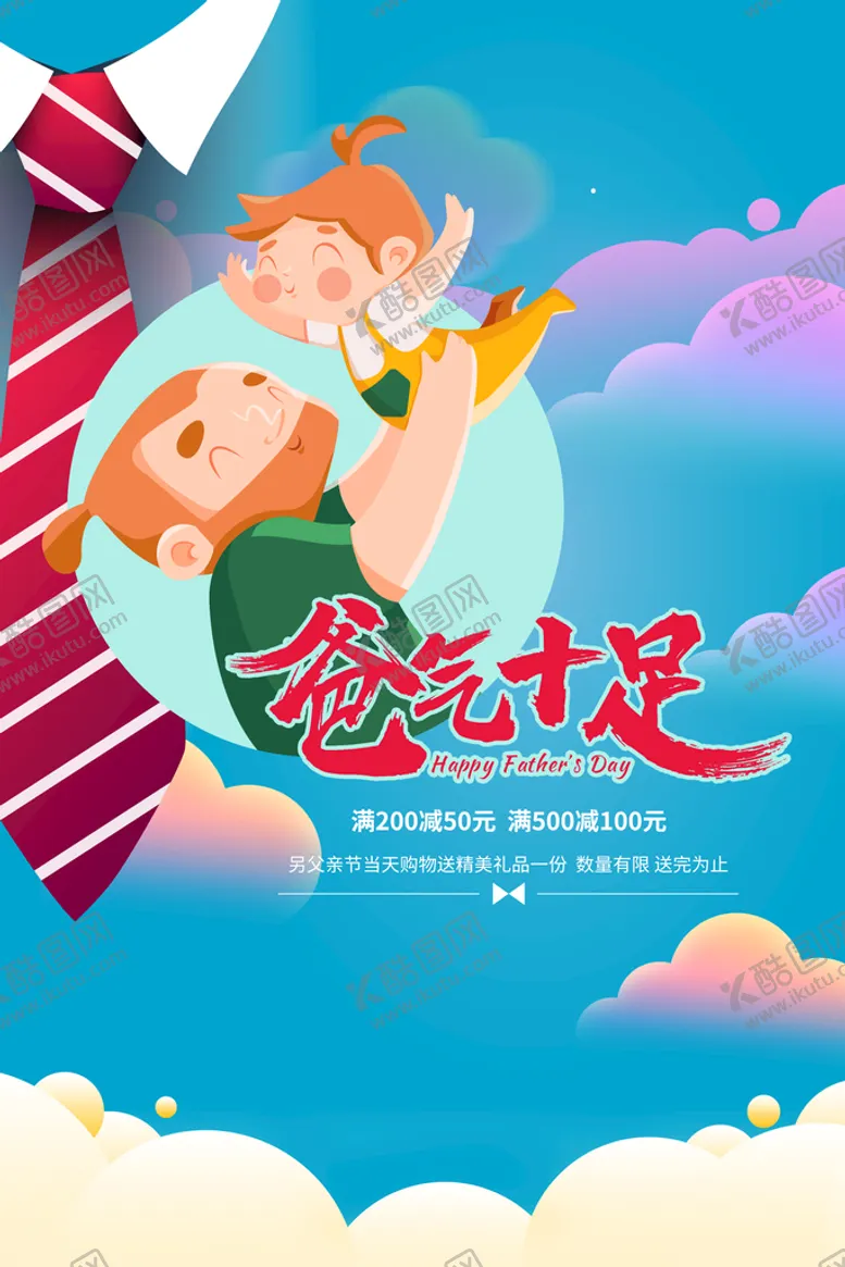 编号：78666511221203585613【酷图网】源文件下载-爸气十足
