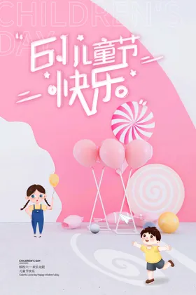 儿童节快乐六一文艺汇演六一海报61六一