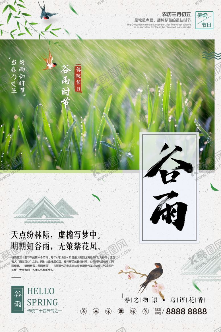 编号：56453110120019538761【酷图网】源文件下载-谷雨海报