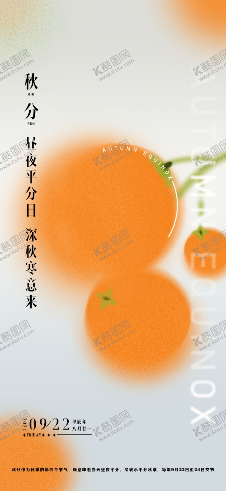 编号：49688503082058445675【酷图网】源文件下载-秋分