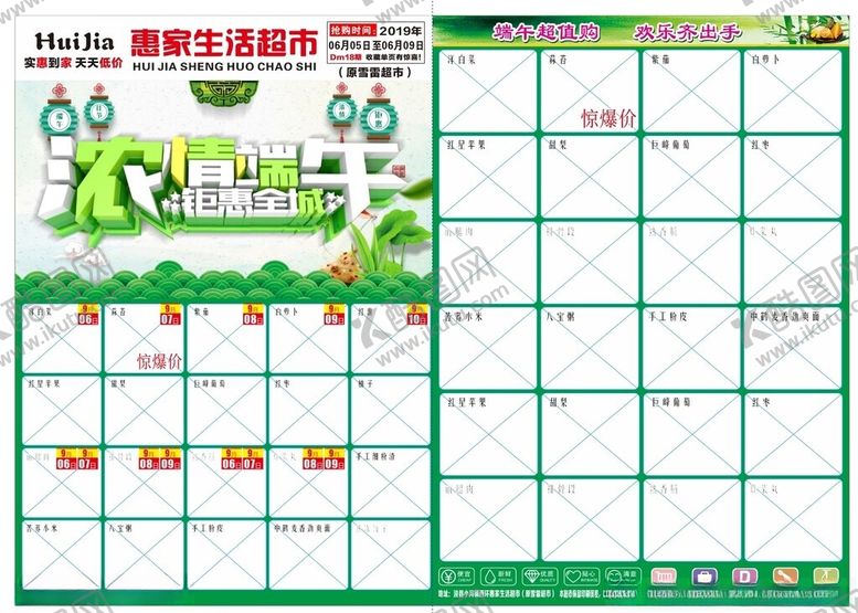 编号：30466901261548339654【酷图网】源文件下载-超市商场活动端午节宣传页单页