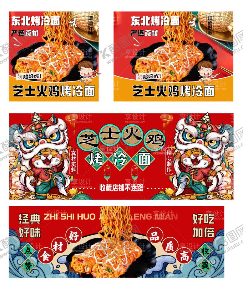 编号：98607409080652171946【酷图网】源文件下载-烤冷面美食banner