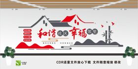 创意文明和谐社区文化墙