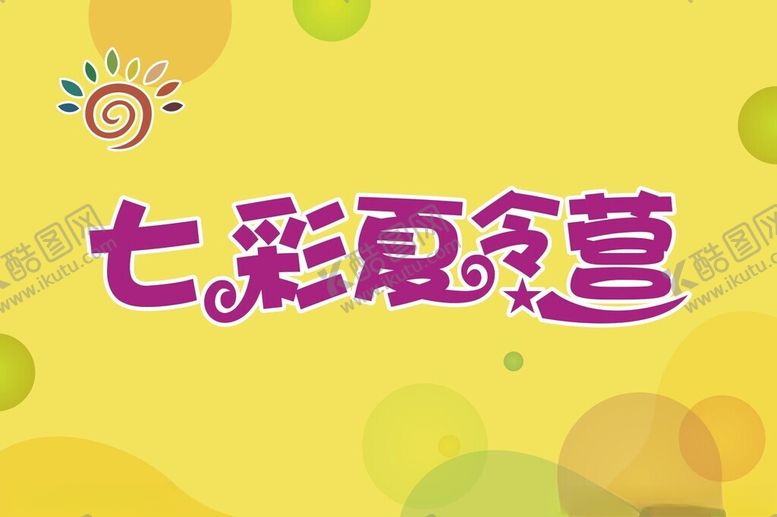 编号：12712102171549276266【酷图网】源文件下载-夏令营