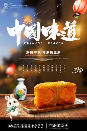 中秋花好月圆中国味道海报