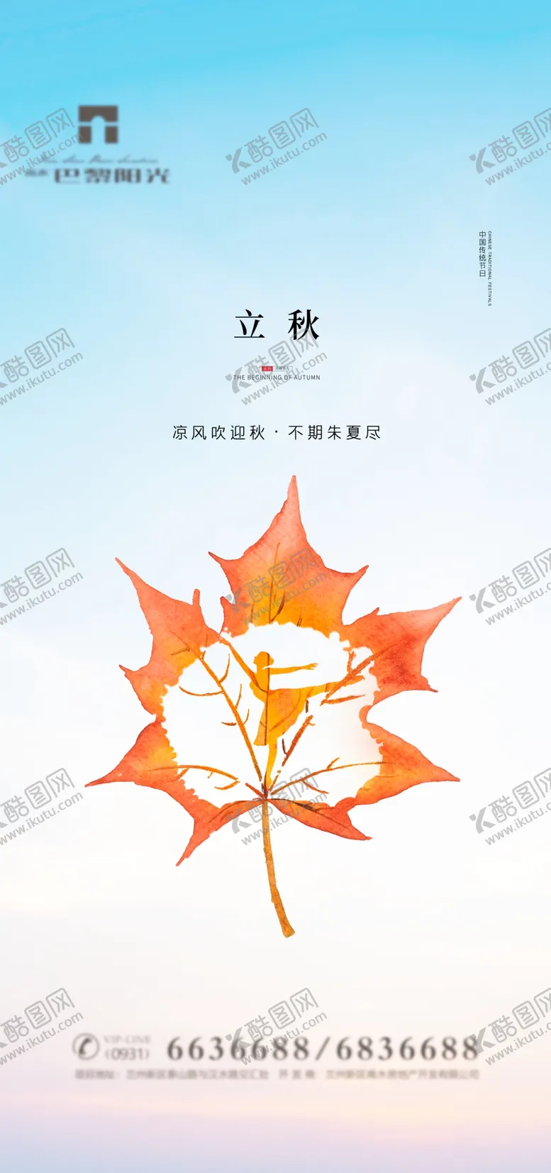 编号：42933211051030593678【酷图网】源文件下载-房地产立秋秋分