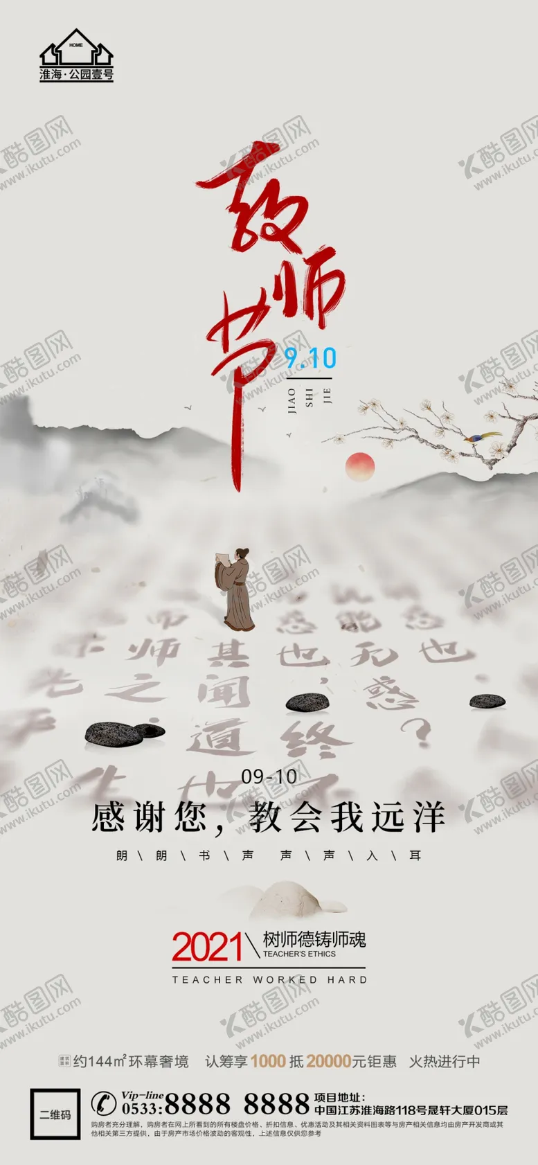 编号：12683409170130115478【酷图网】源文件下载-地产教师节微信