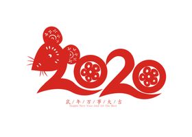 剪纸卡通鼠年2020字体设计
