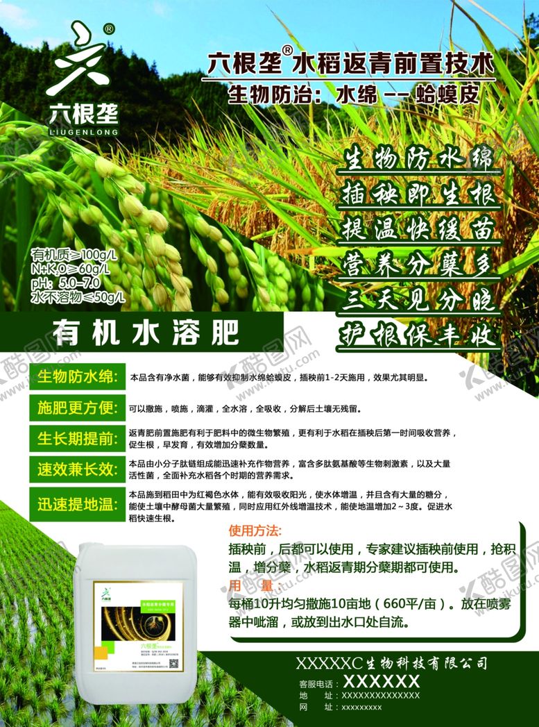 编号：55635505052151241593【酷图网】源文件下载-六根垄水稻微生物化肥
