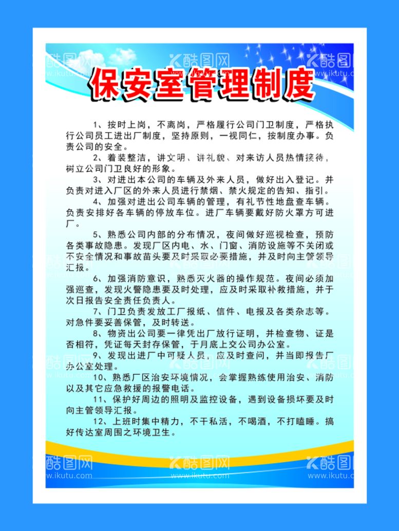 编号：82918912230252437979【酷图网】源文件下载-保安室管理制度