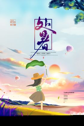 国潮中国风24节气处暑夏天山水