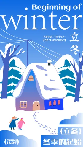 立冬节气插画海报