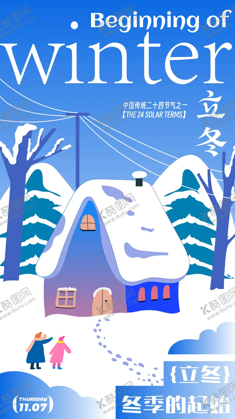 编号：12114311050205075116【酷图网】源文件下载-立冬节气插画海报