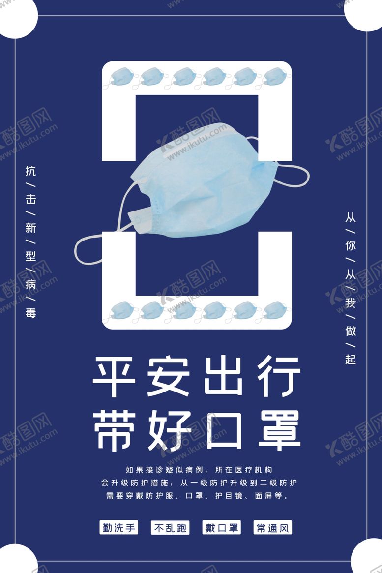 编号：56406609140714254250【酷图网】源文件下载-平安出行带好口罩