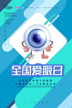 爱护眼睛海报