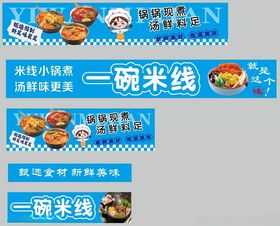 一碗米线宣传横幅设计图