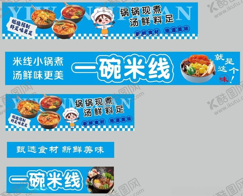 编号：13100412190152388621【酷图网】源文件下载-一碗米线宣传横幅设计图