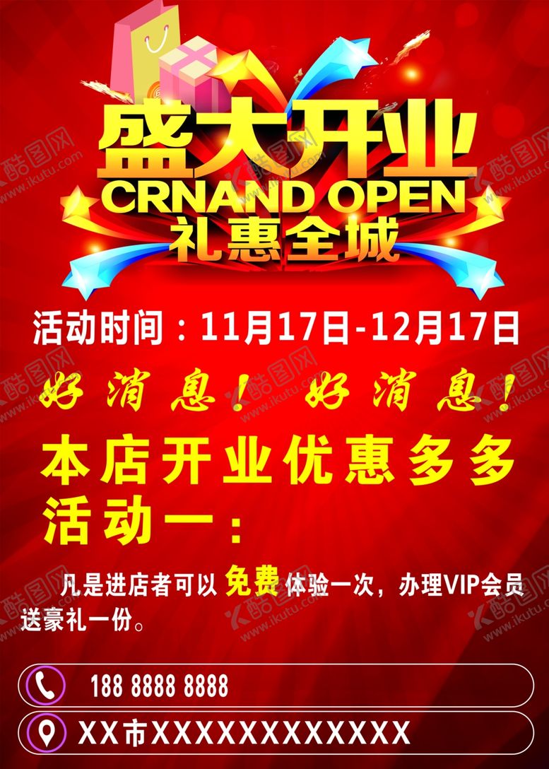 编号：11388705161247433607【酷图网】源文件下载-盛大开业